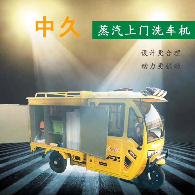 蒸汽移動洗車機